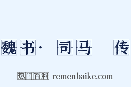魏书·司马叡传是什么意思的图片